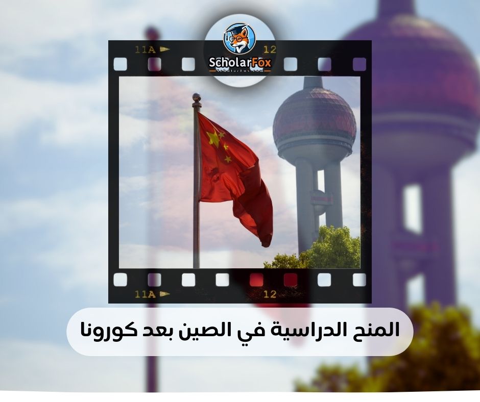 المنح الدراسية في الصين بعد كورونا