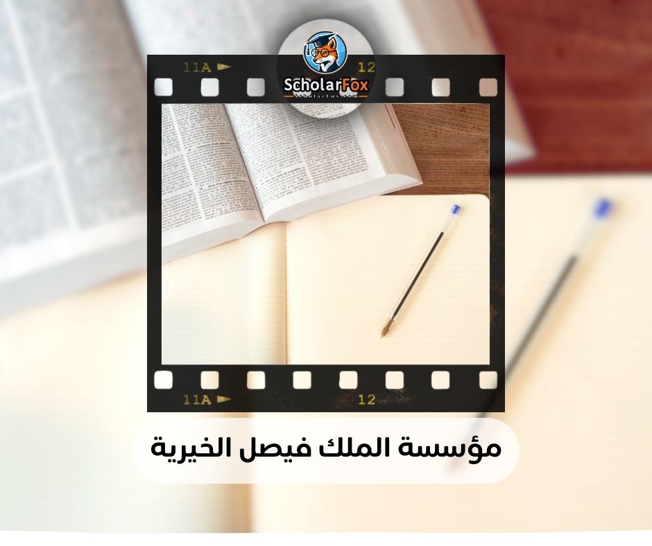 مؤسسة الملك فيصل الخيرية