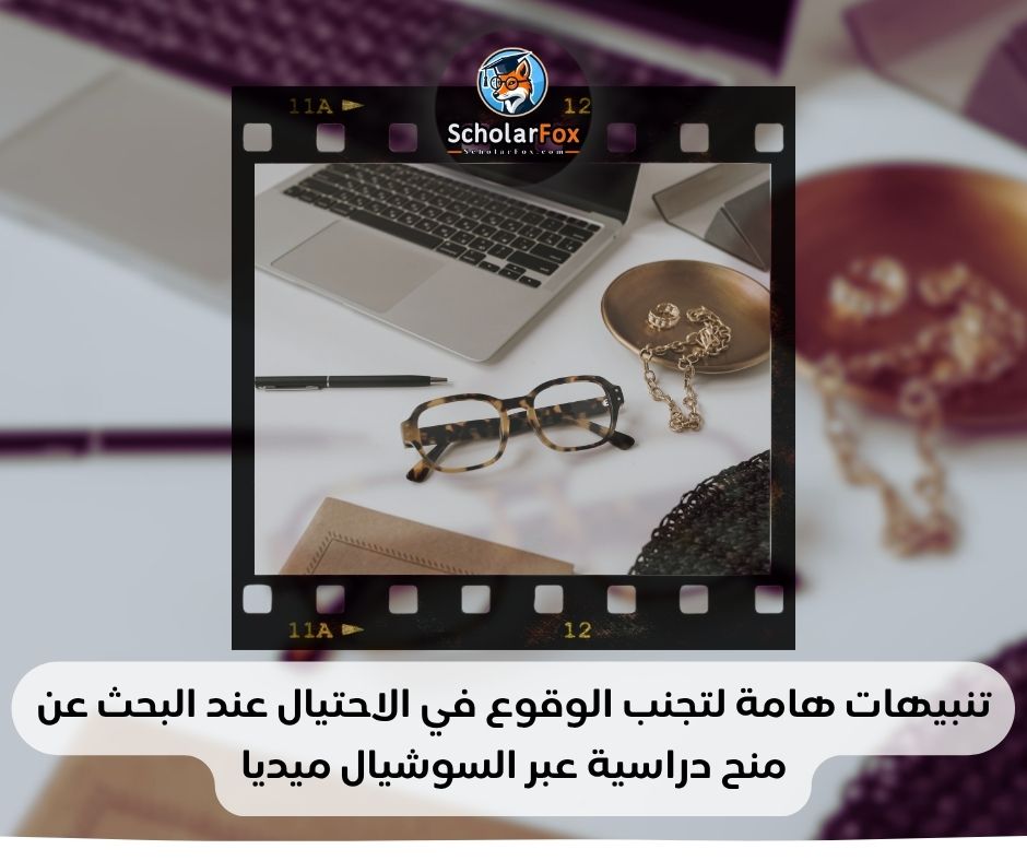 تنبيهات هامة لتجنب الوقوع في الاحتيال عند البحث عن منح دراسية عبر السوشيال ميديا