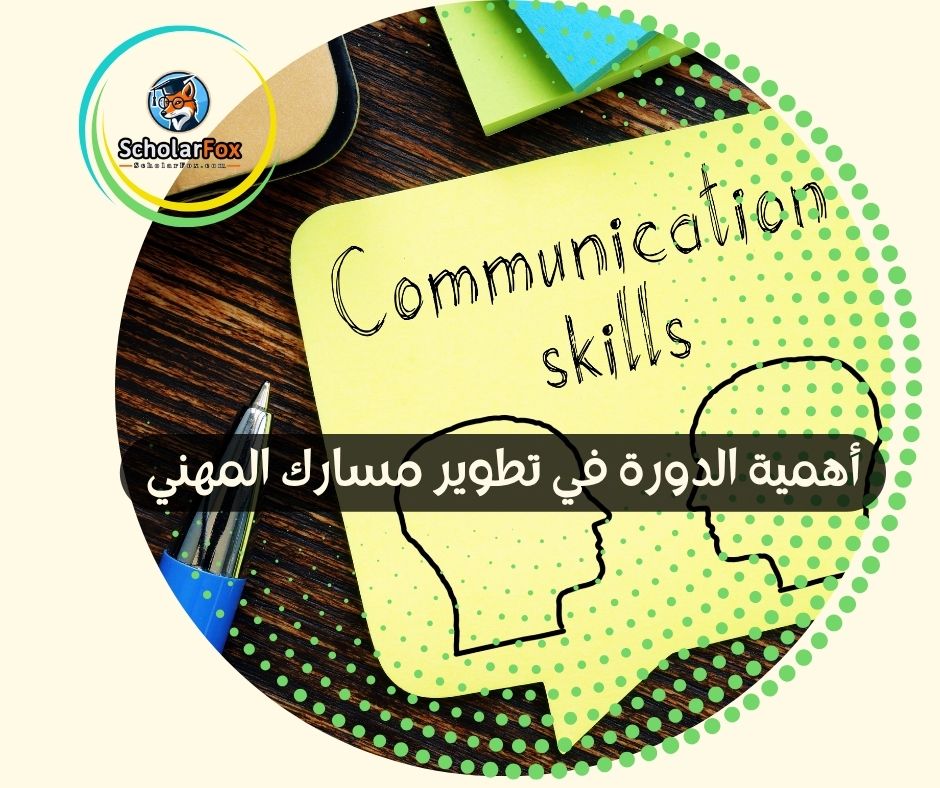 أهمية الدورة في تطوير مسارك المهني