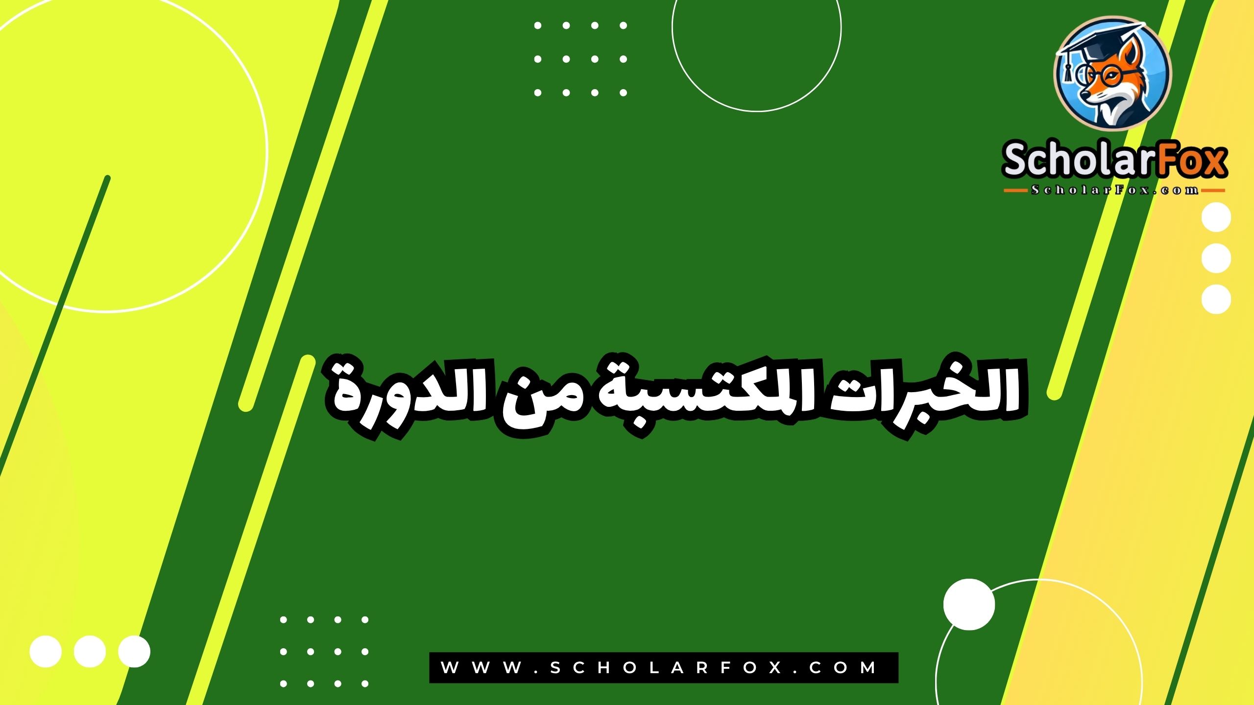 الخبرات المكتسبة من الدورة