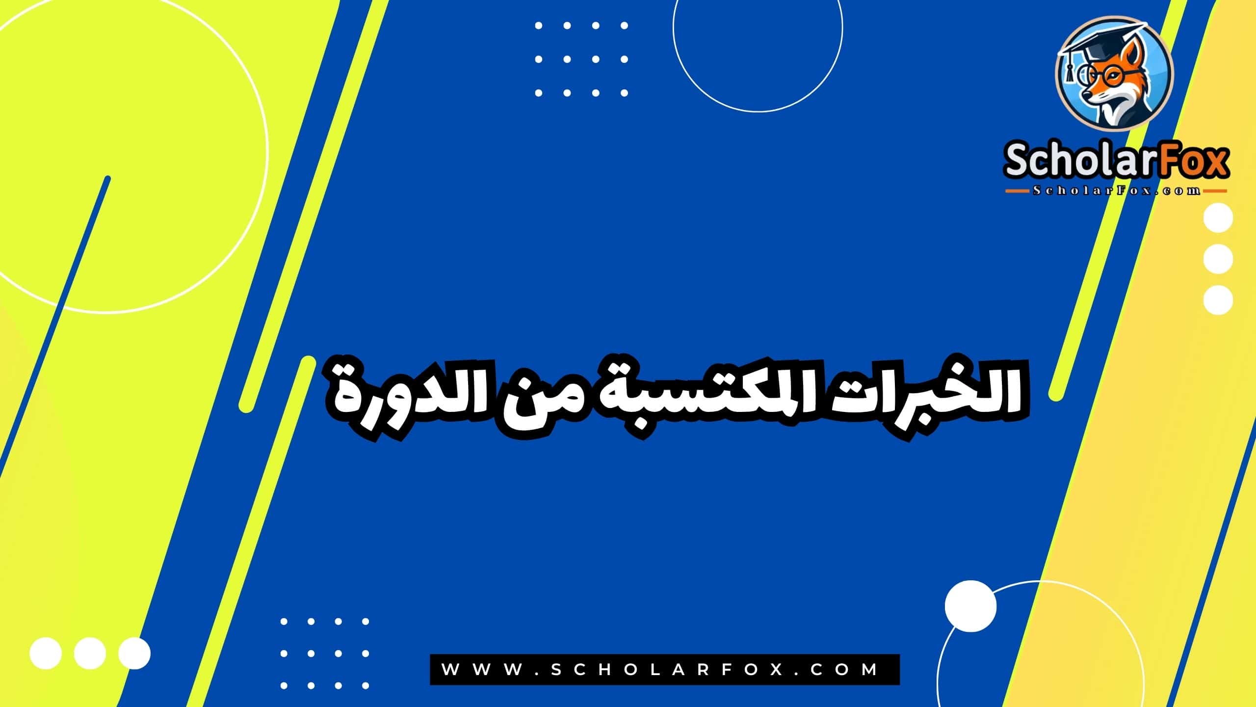 الخبرات المكتسبة من الدورة