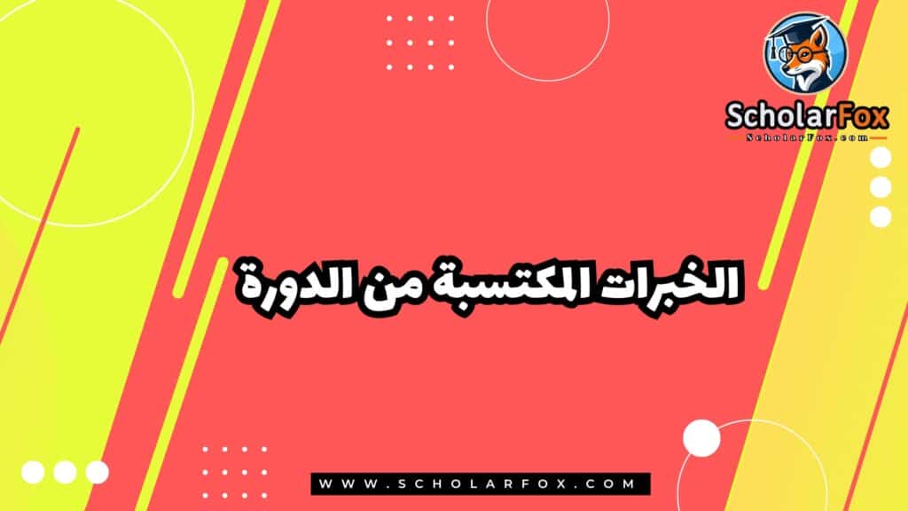 الخبرات المكتسبة من الدورة