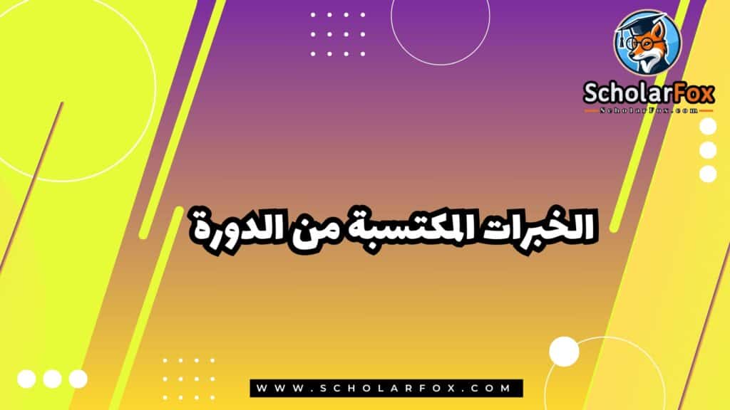 الخبرات المكتسبة من الدورة