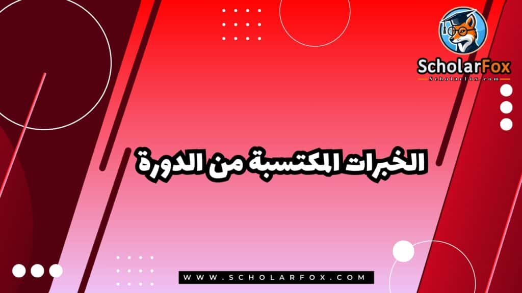 الخبرات المكتسبة من الدورة