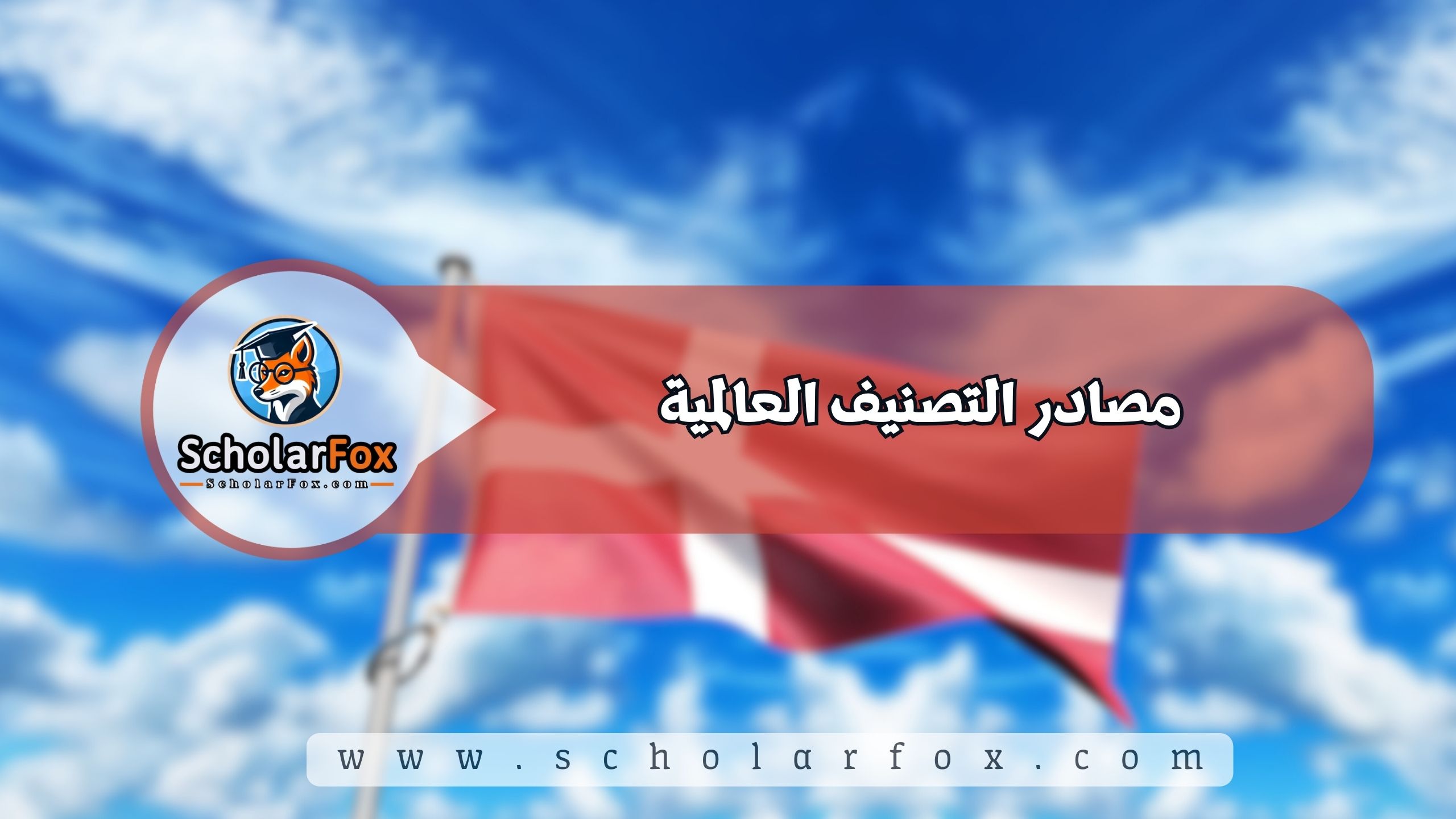 مصادر التصنيف العالمية