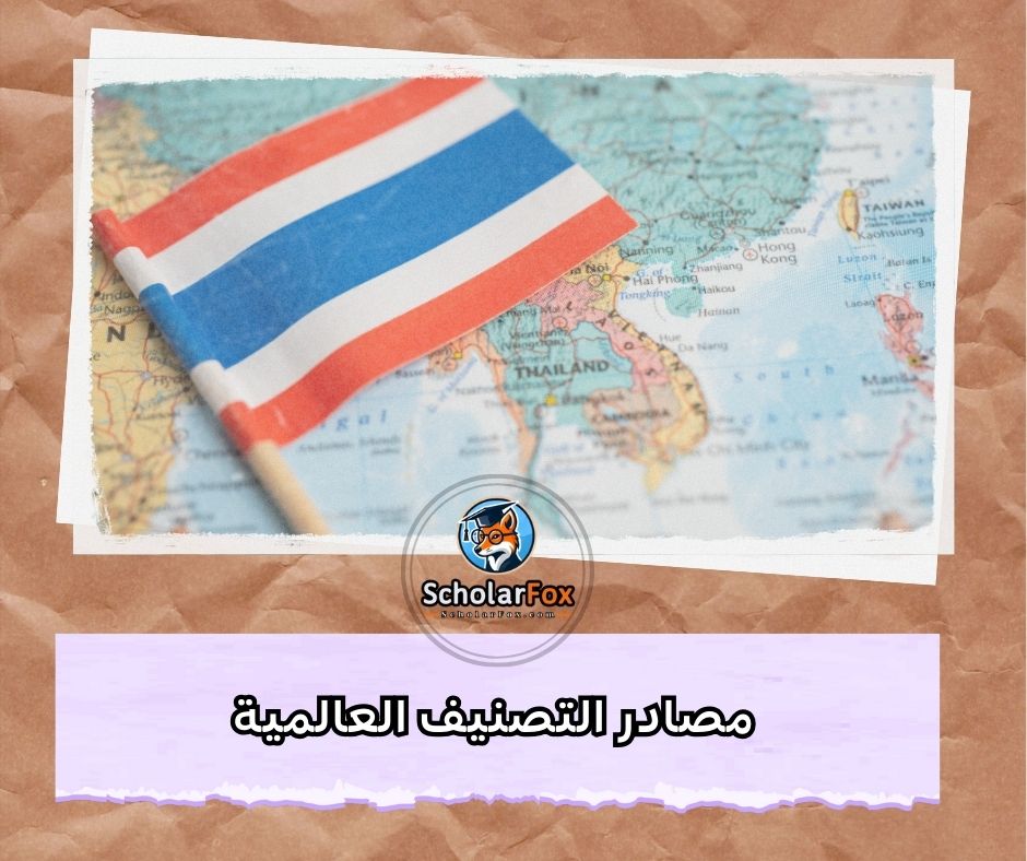 مصادر التصنيف العالمية