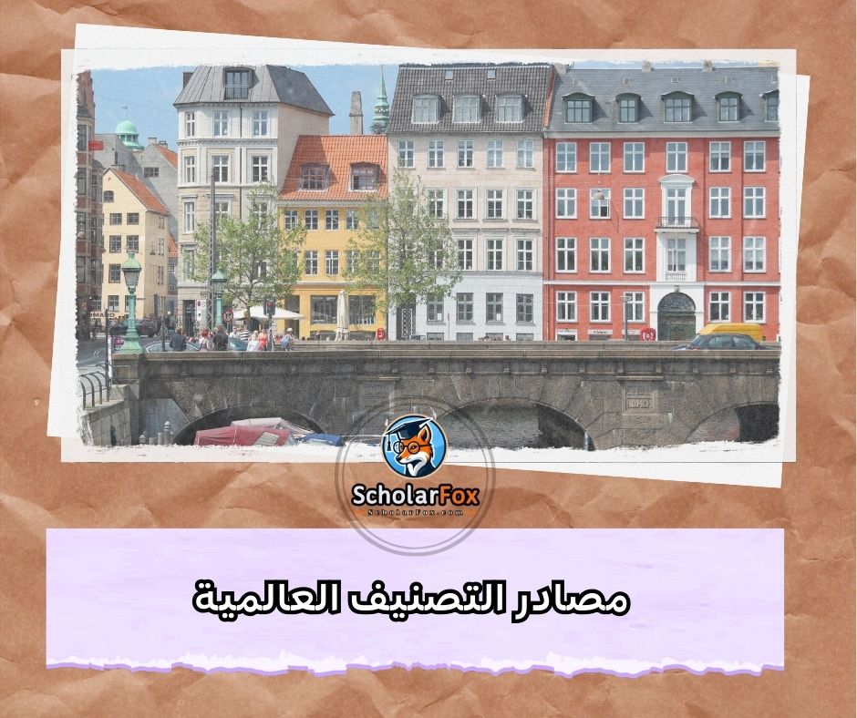 مصادر التصنيف العالمية