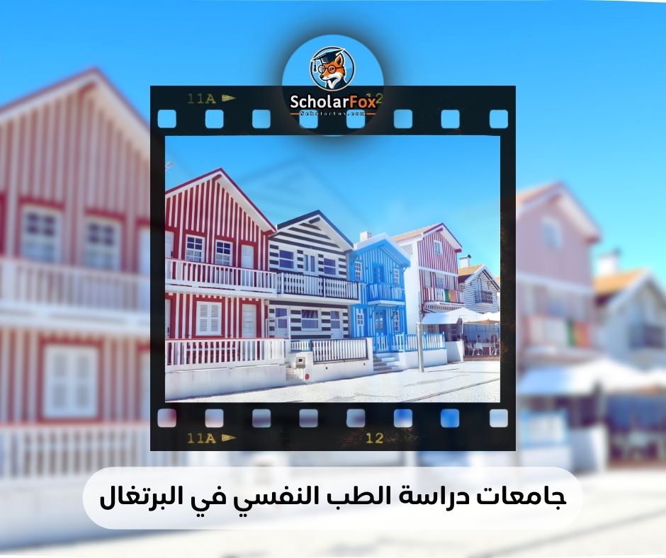 جامعات دراسة الطب النفسي في البرتغال