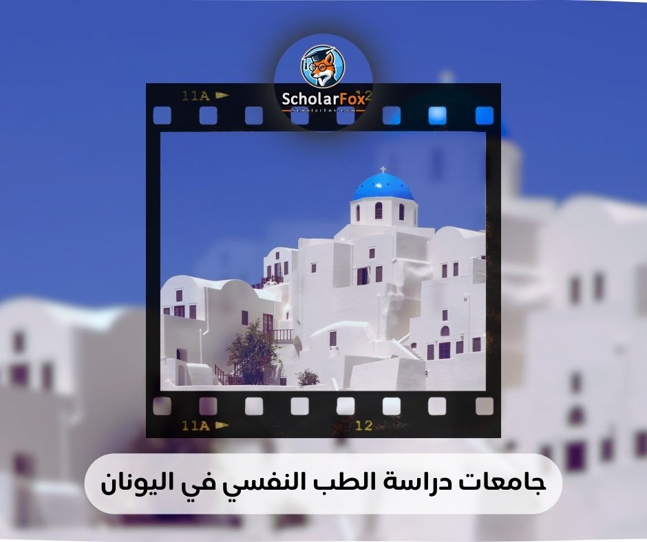 جامعات دراسة الطب النفسي في اليونان