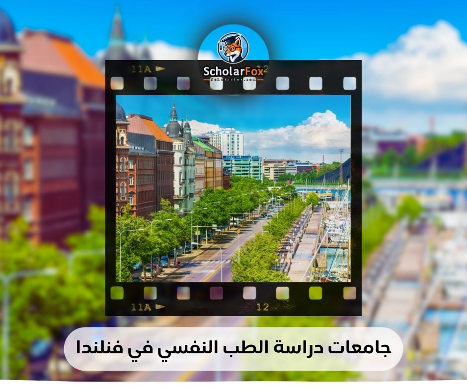 جامعات دراسة الطب النفسي في فنلندا