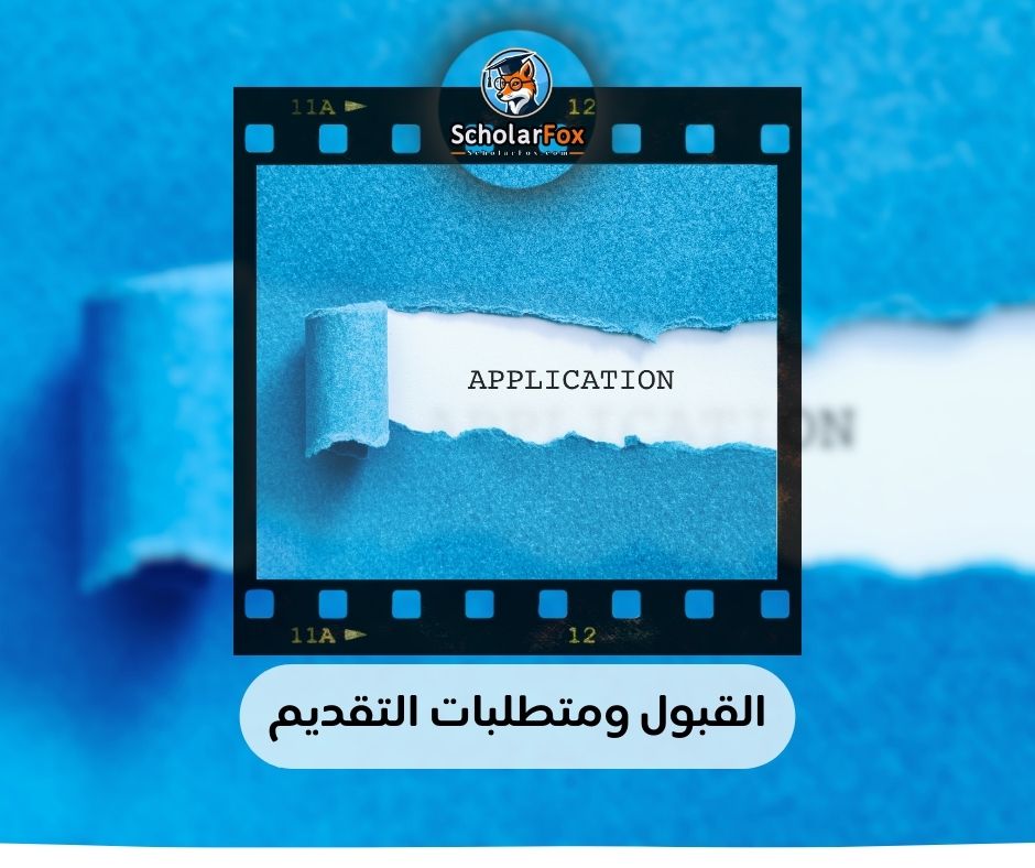 القبول ومتطلبات التقديم
