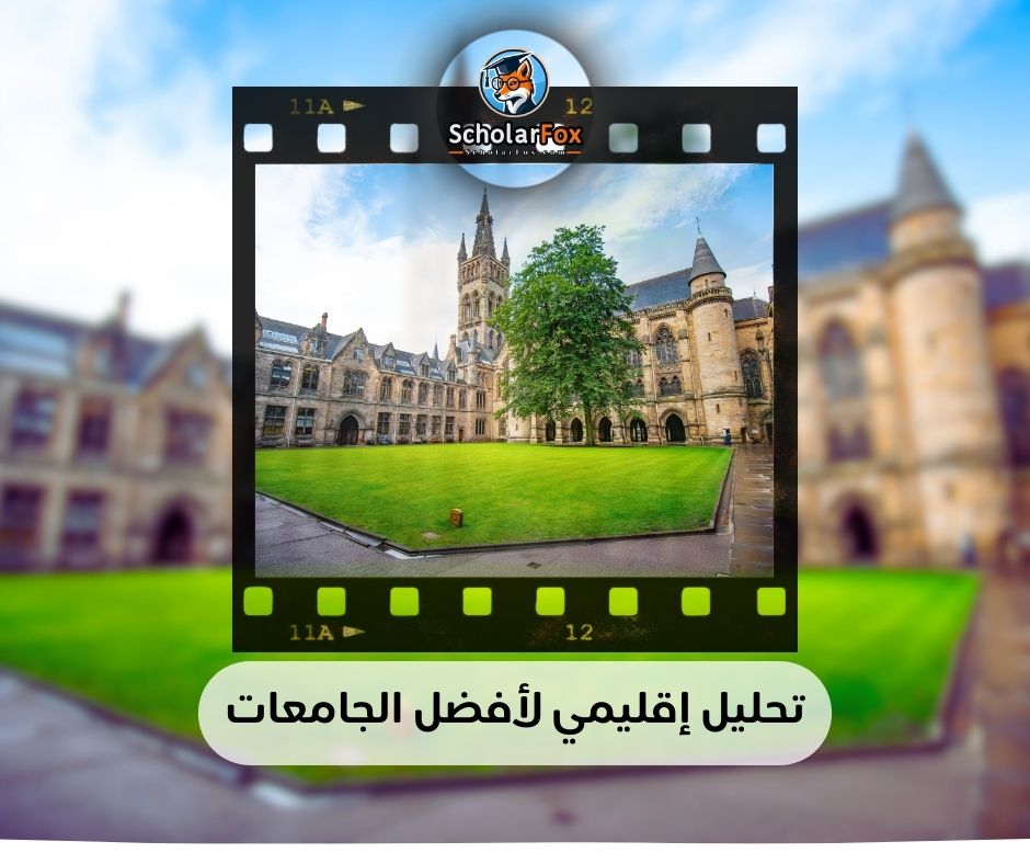 تحليل إقليمي لأفضل الجامعات