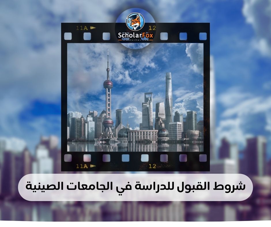 شروط القبول للدراسة في الجامعات الصينية