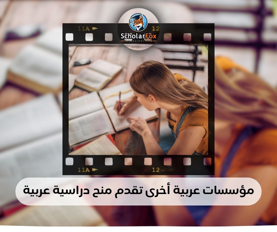 مؤسسات عربية أخرى تقدم منح دراسية عربية
