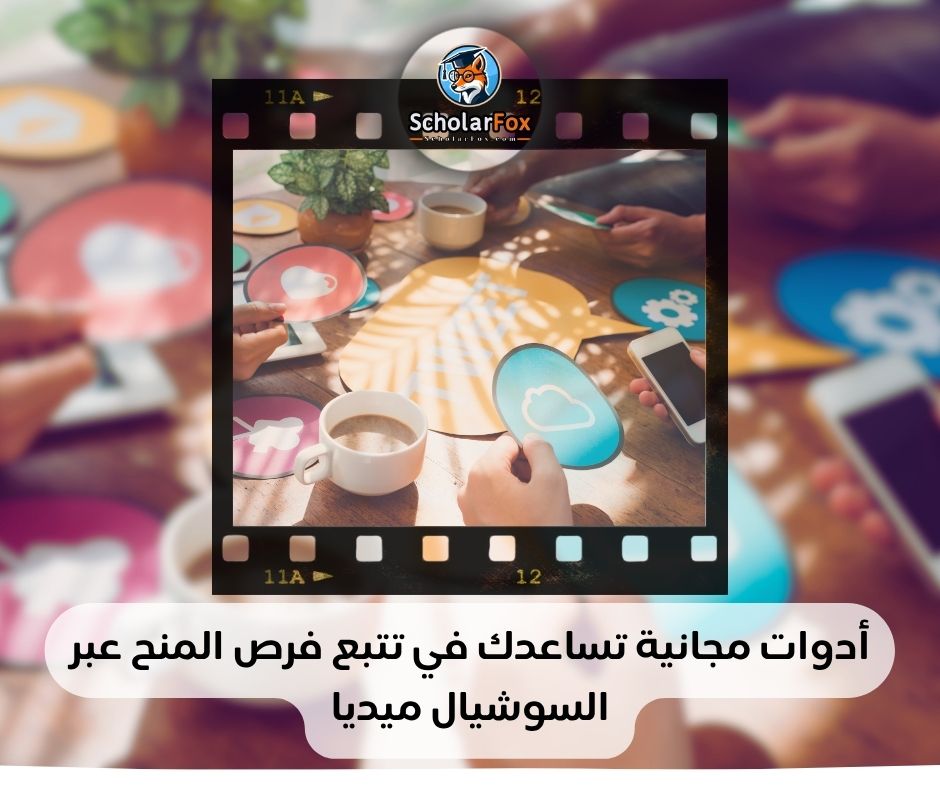 أدوات مجانية تساعدك في تتبع فرص المنح عبر السوشيال ميديا
