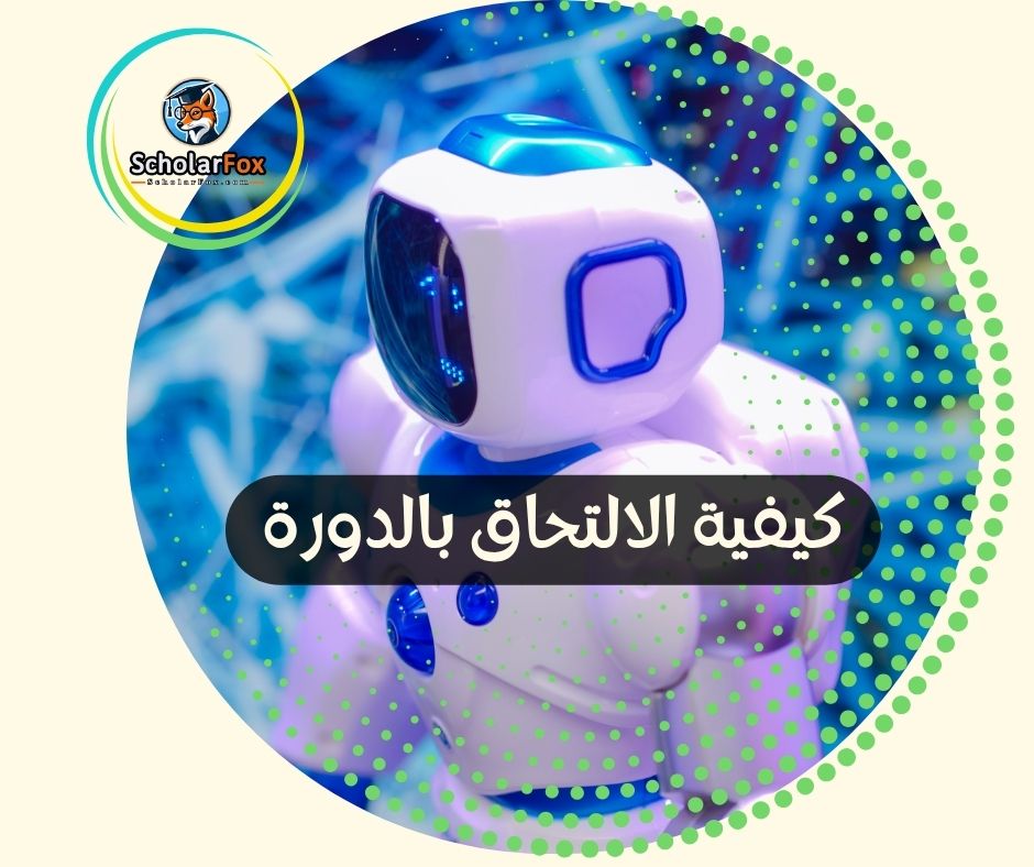 كيفية الالتحاق بالدورة