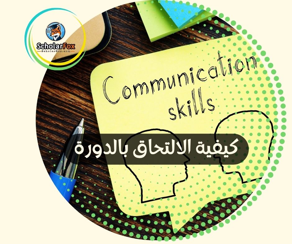 كيفية الالتحاق بالدورة