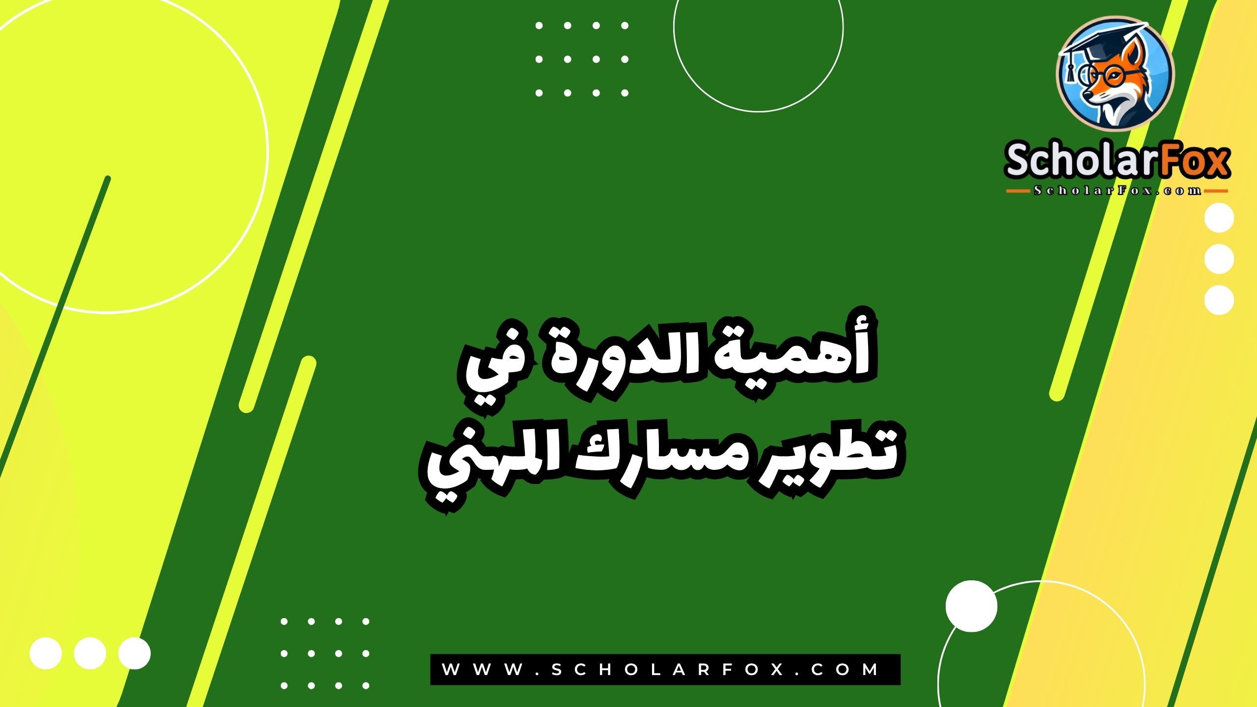 أهمية الدورة في تطوير مسارك المهني