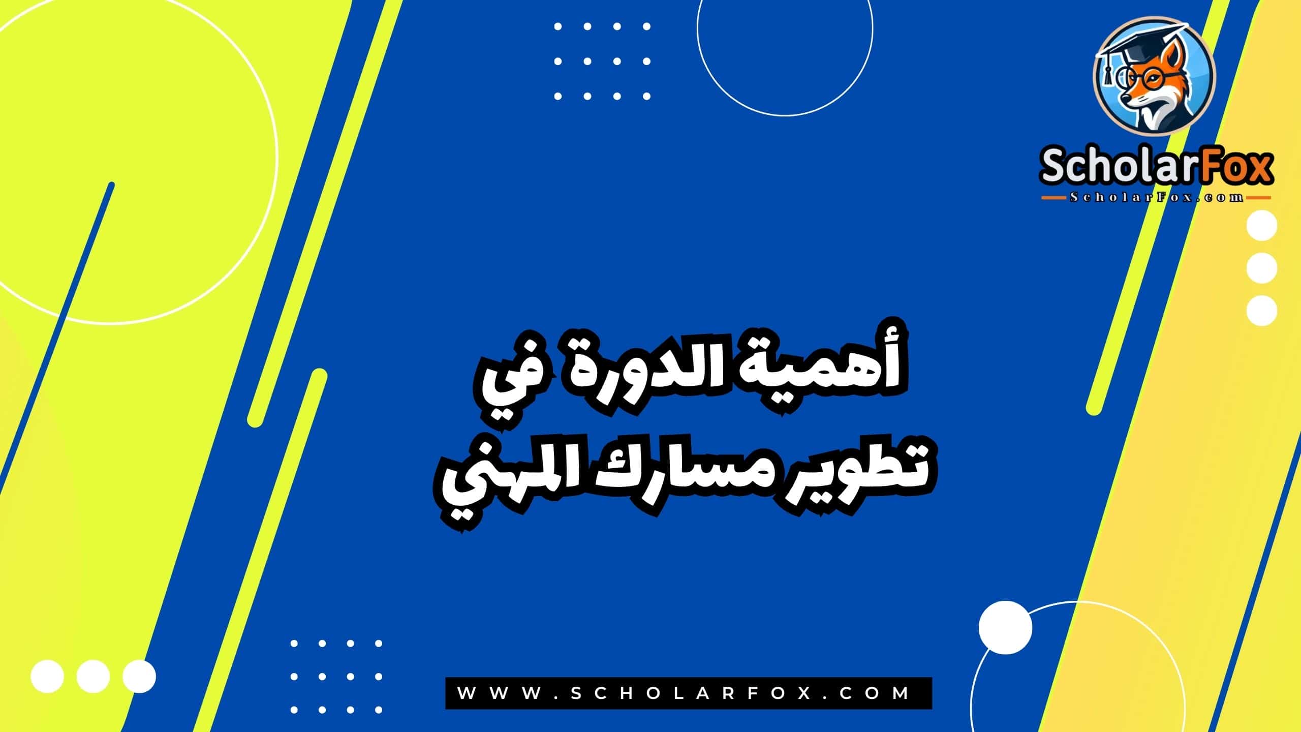 أهمية الدورة في تطوير مسارك المهني