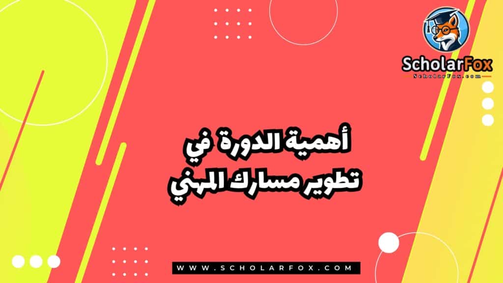 أهمية الدورة في تطوير مسارك المهني