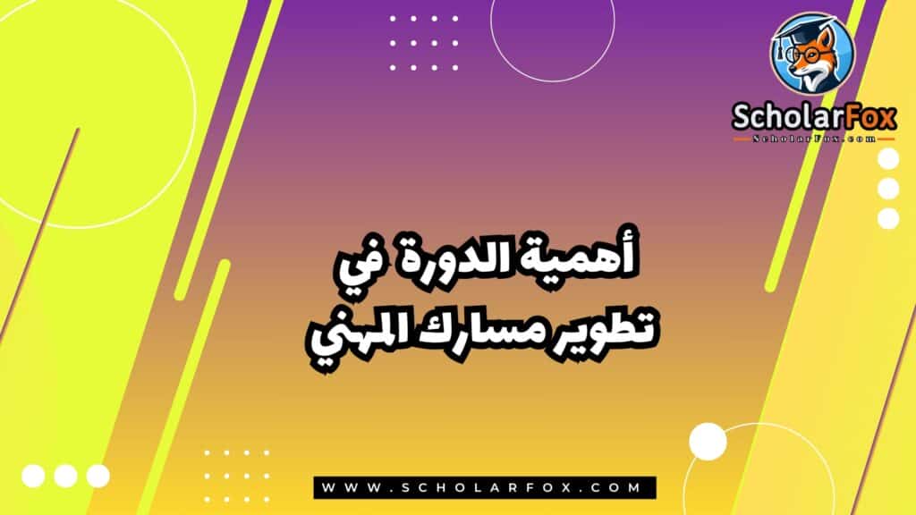 أهمية الدورة في تطوير مسارك المهني