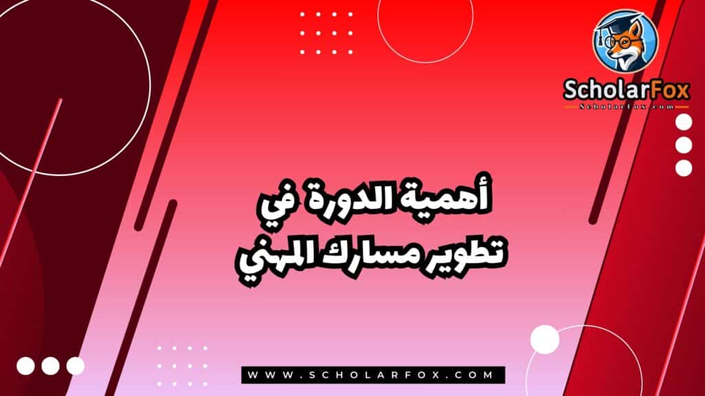 أهمية الدورة في تطوير مسارك المهني