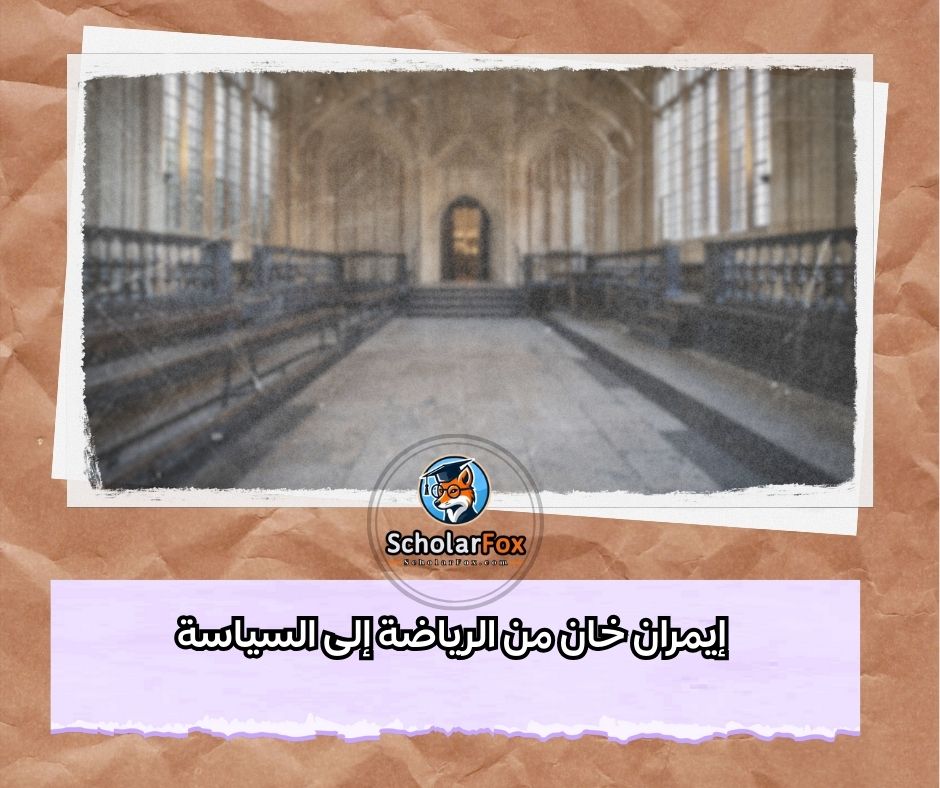 إيمران خان من الرياضة إلى السياسة