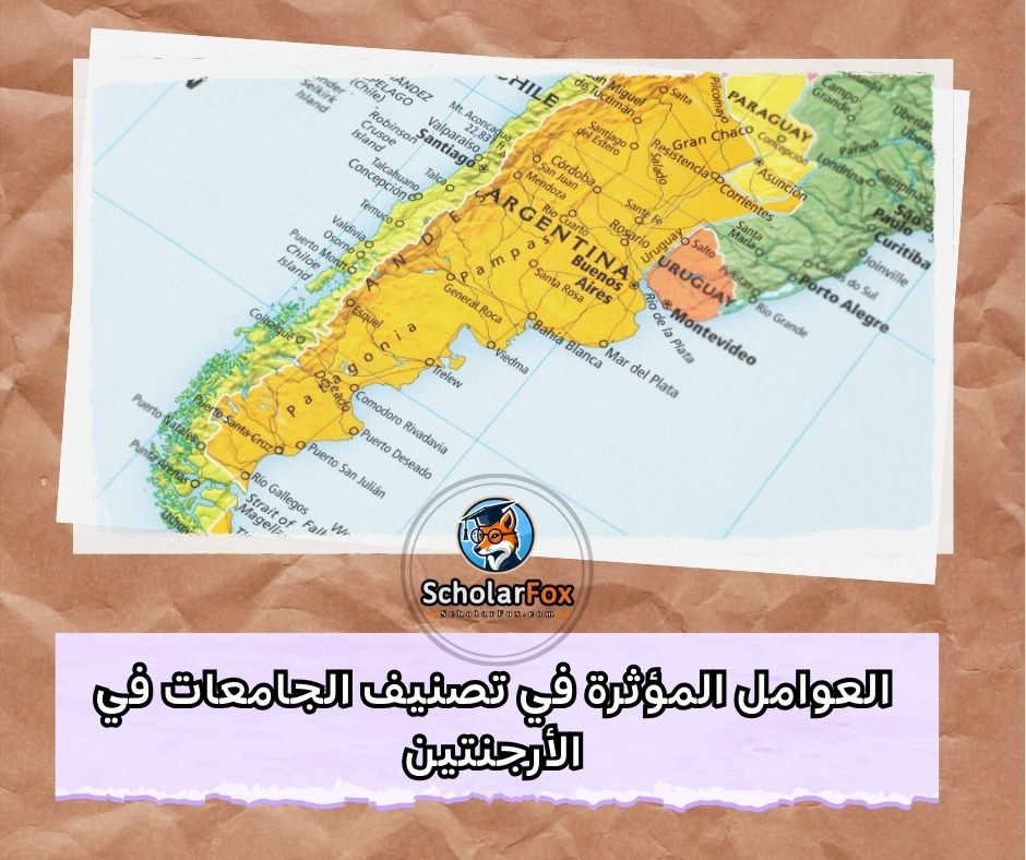 العوامل المؤثرة في تصنيف الجامعات الأرجنتينية