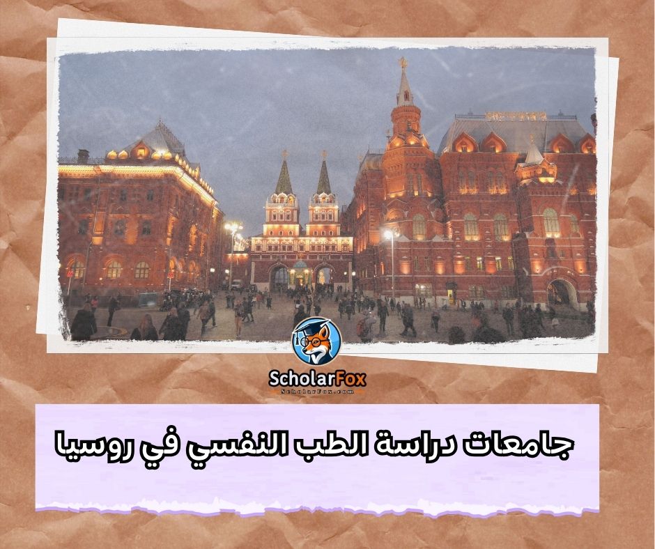 جامعات دراسة الطب النفسي في روسيا