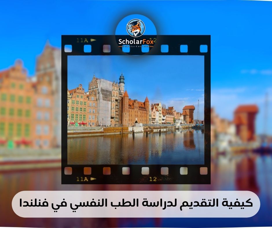 كيفية التقديم لدراسة الطب النفسي في فنلندا
