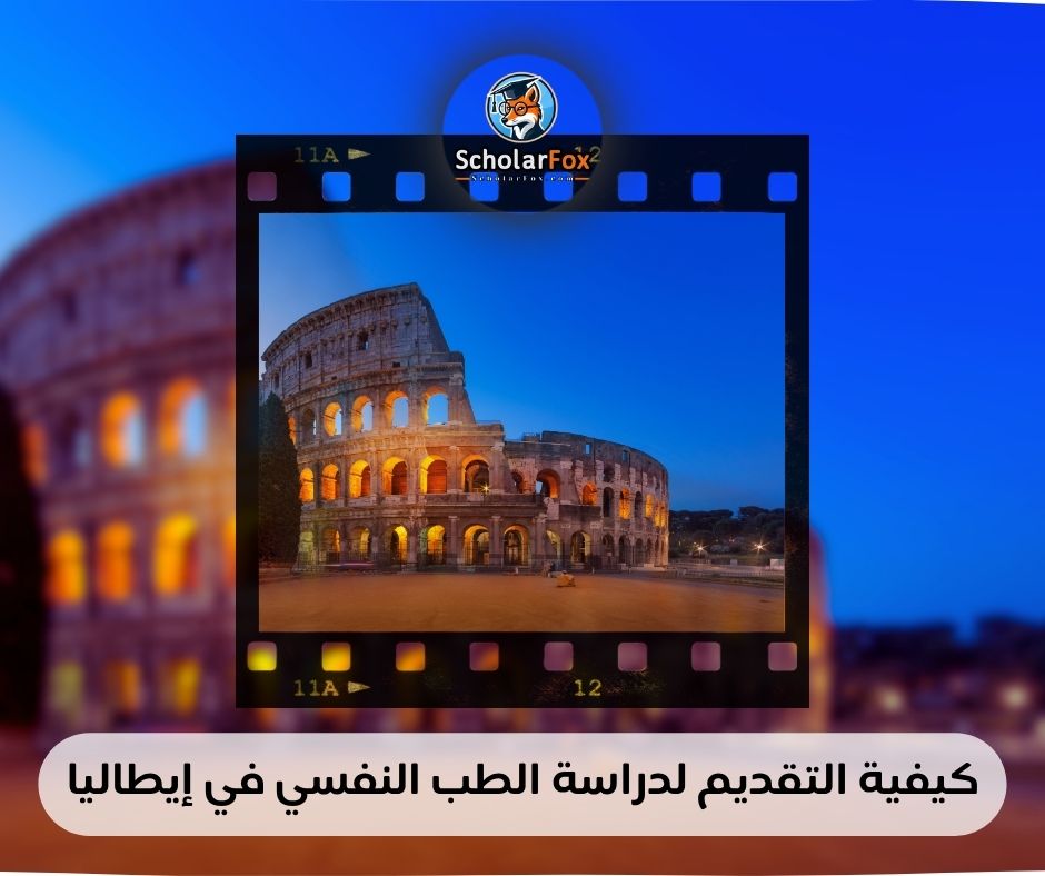كيفية التقديم لدراسة الطب النفسي في إيطاليا