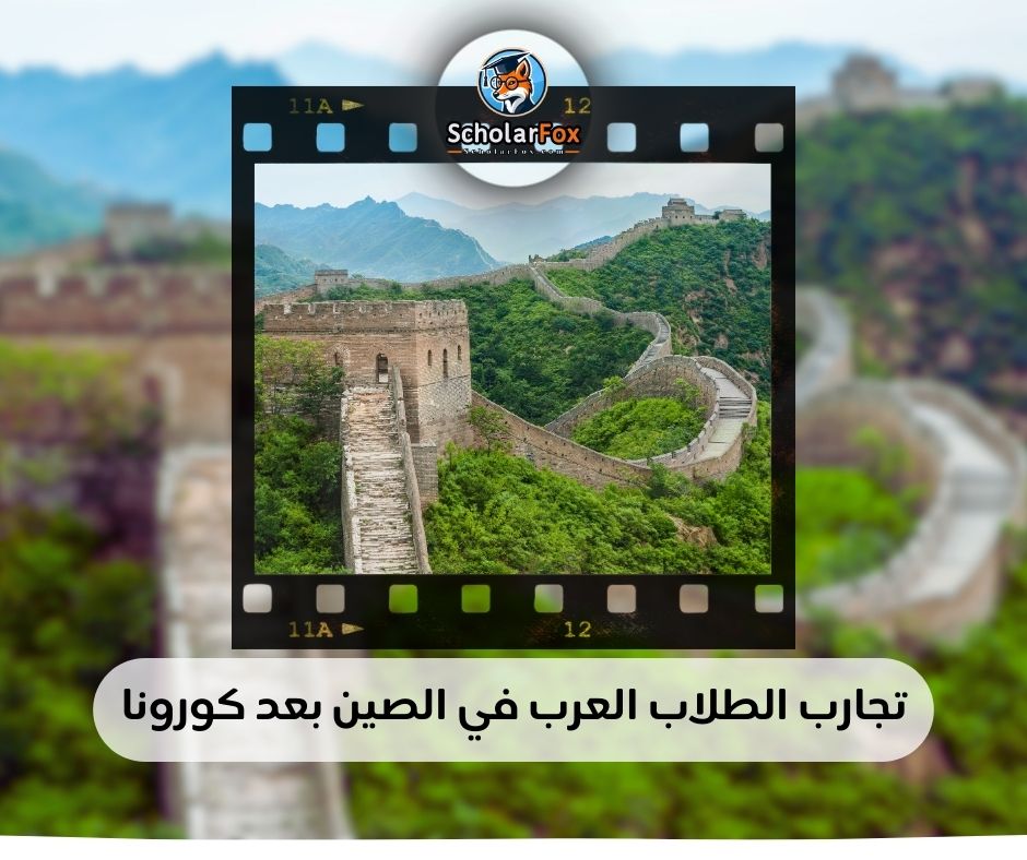 تجارب الطلاب العرب في الصين بعد كورونا