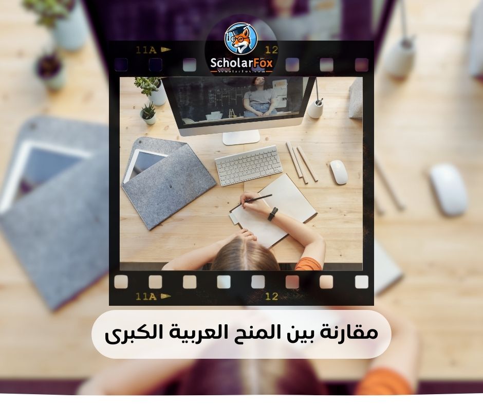 مقارنة بين المنح العربية الكبرى