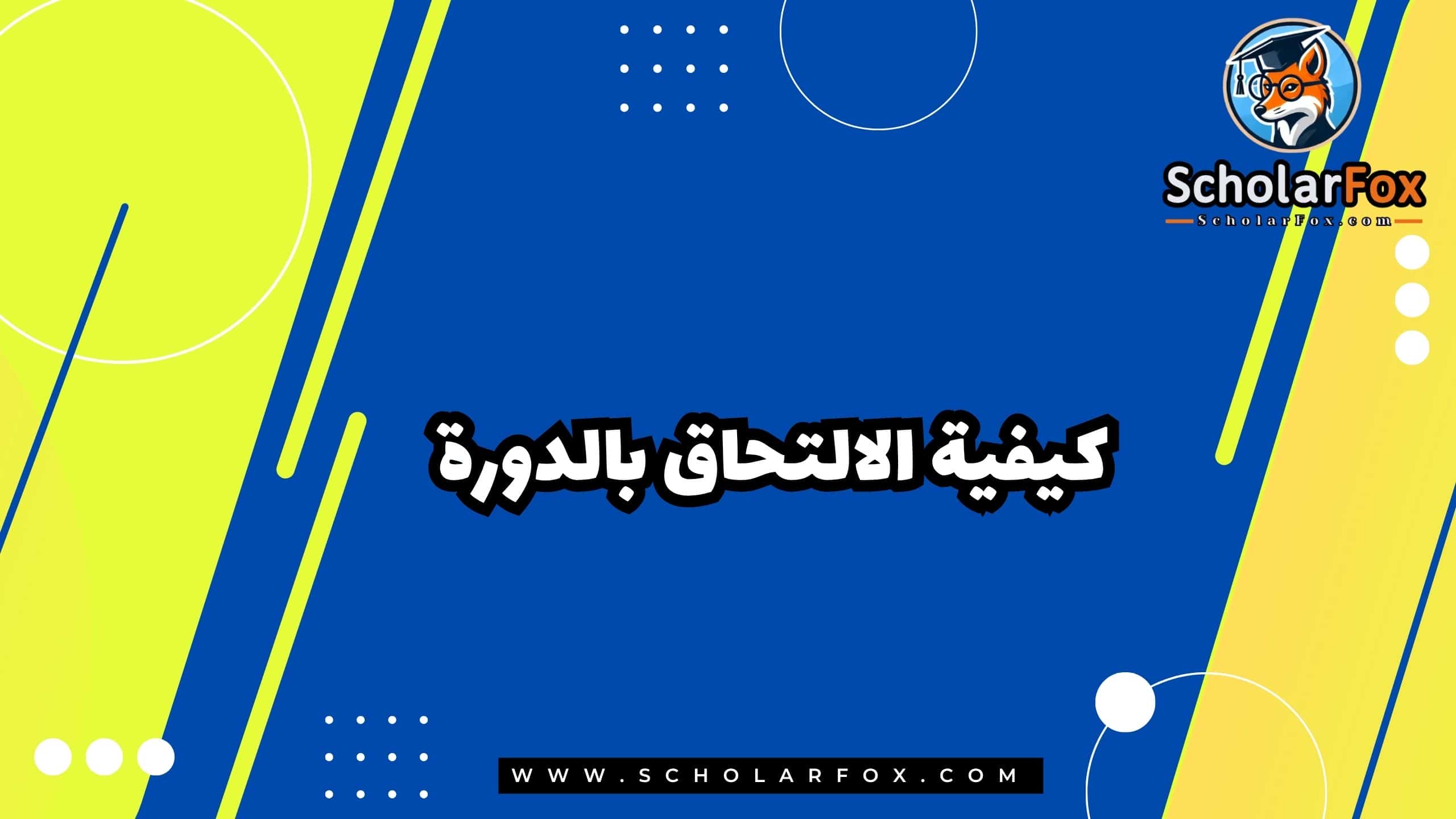 كيفية الالتحاق بالدورة
