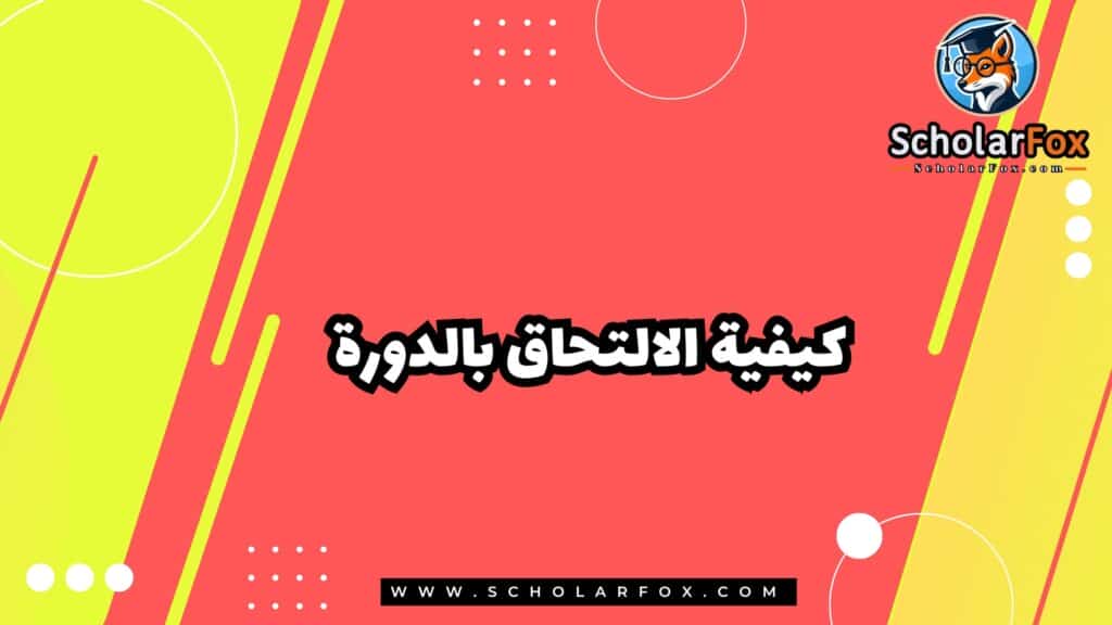 كيفية الالتحاق بالدورة