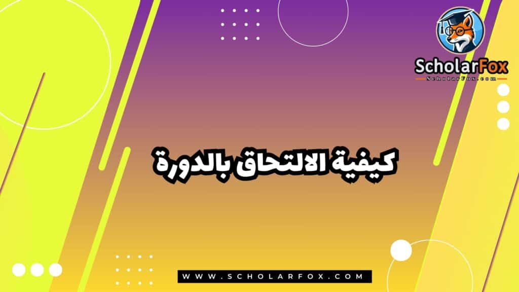 كيفية الالتحاق بالدورة
