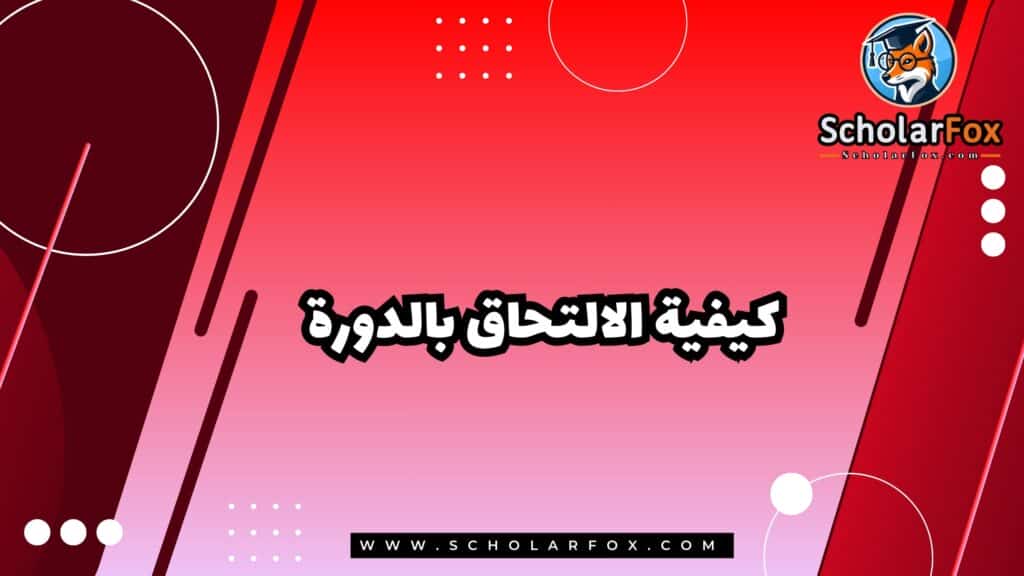 كيفية الالتحاق بالدورة