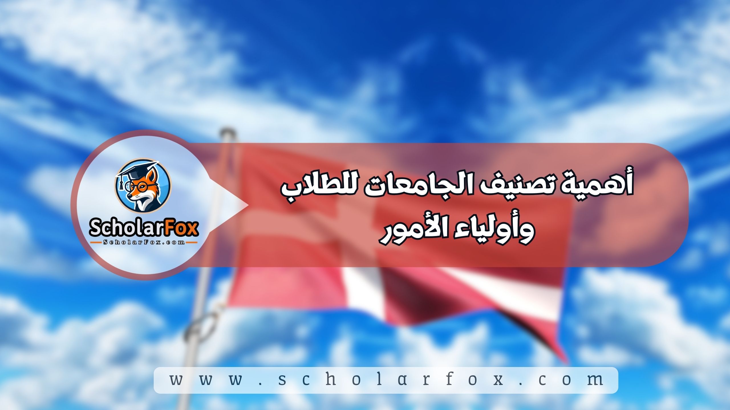 أهمية تصنيف الجامعات للطلاب وأولياء الأمور