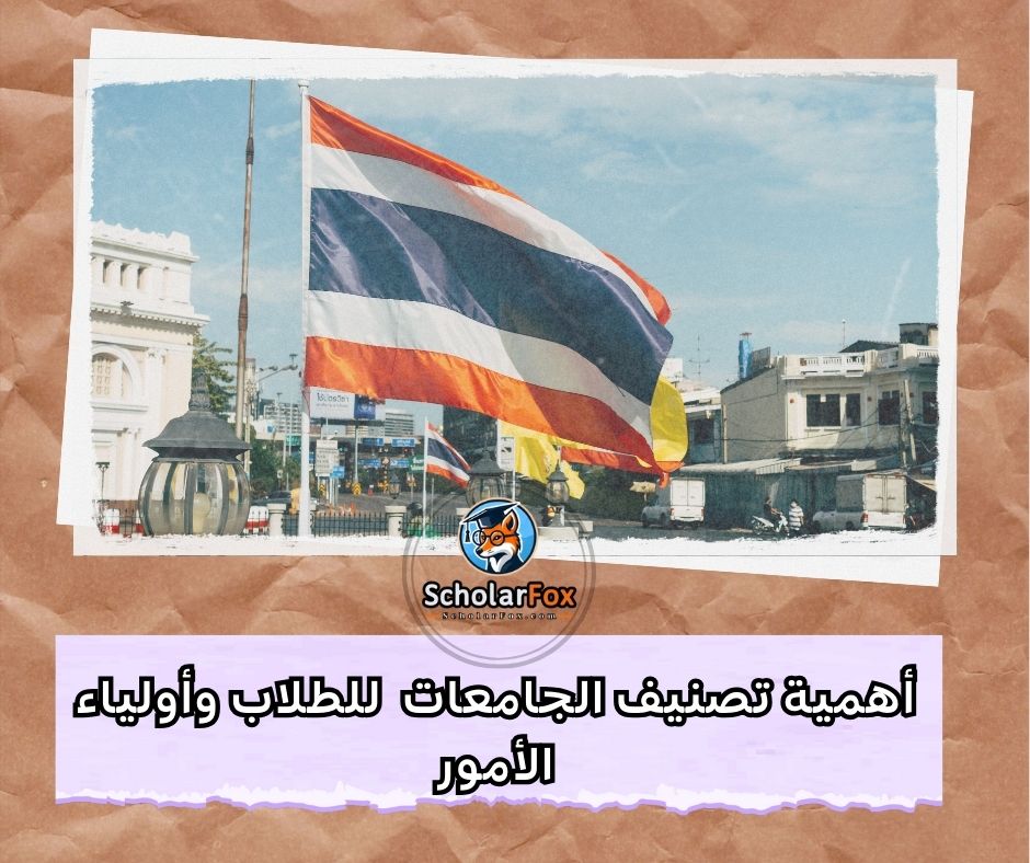أهمية تصنيف الجامعات للطلاب وأولياء الأمور