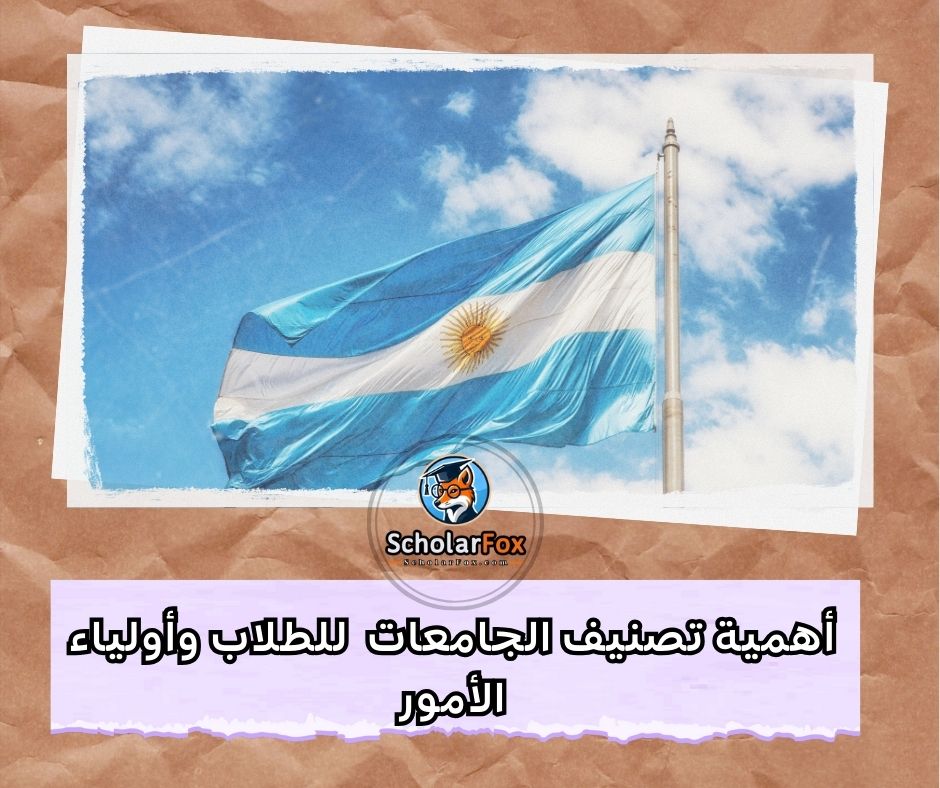 أهمية تصنيف الجامعات للطلاب وأولياء الأمور