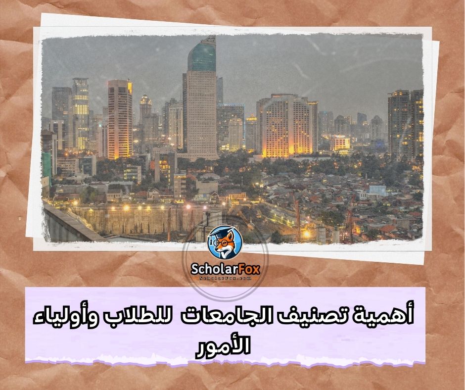أهمية تصنيف الجامعات للطلاب وأولياء الأمور