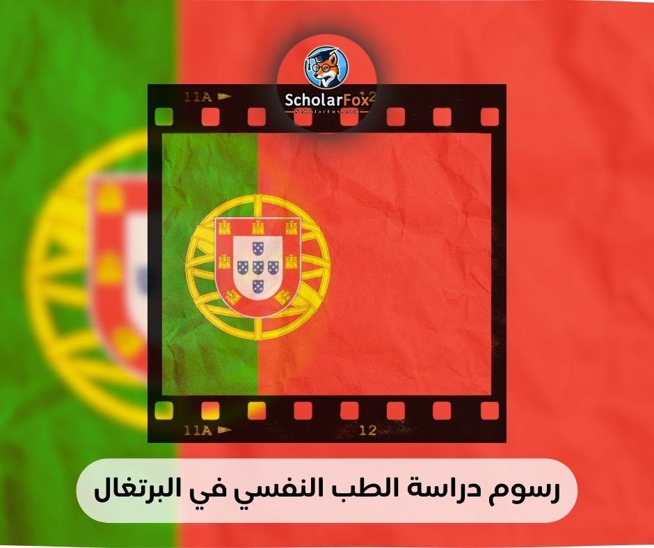 رسوم دراسة الطب النفسي في البرتغال