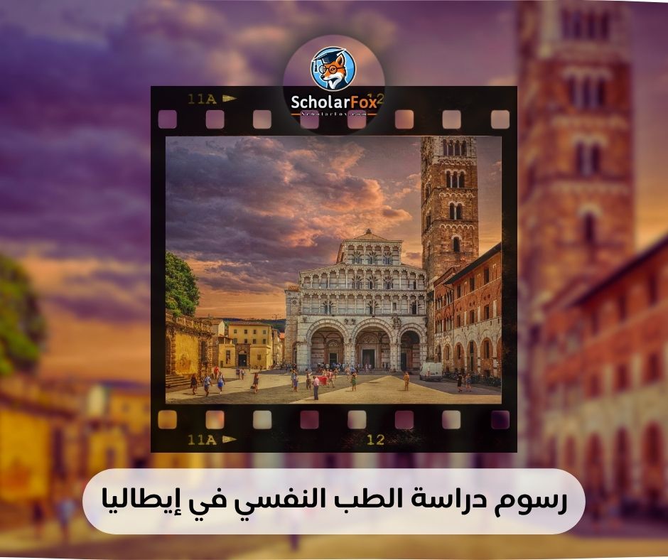رسوم دراسة الطب النفسي في إيطاليا