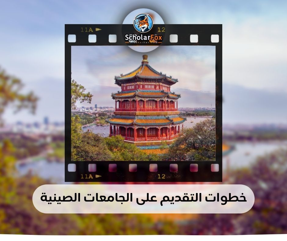 خطوات التقديم على الجامعات الصينية