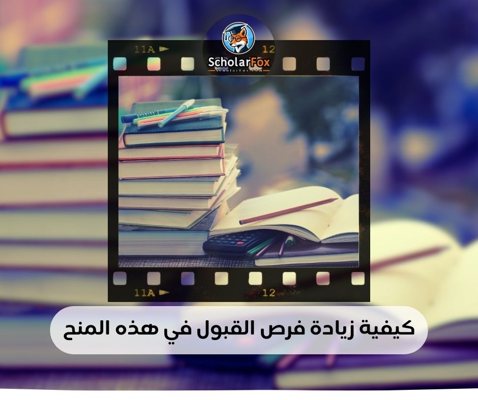 كيفية زيادة فرص القبول في هذه المنح