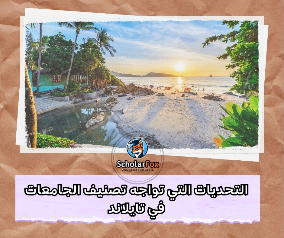 التحديات التي تواجه تصنيف الجامعات التايلاندية