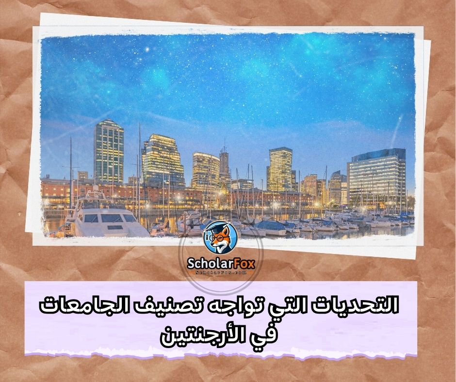 التحديات التي تواجه تصنيف الجامعات الأرجنتينية