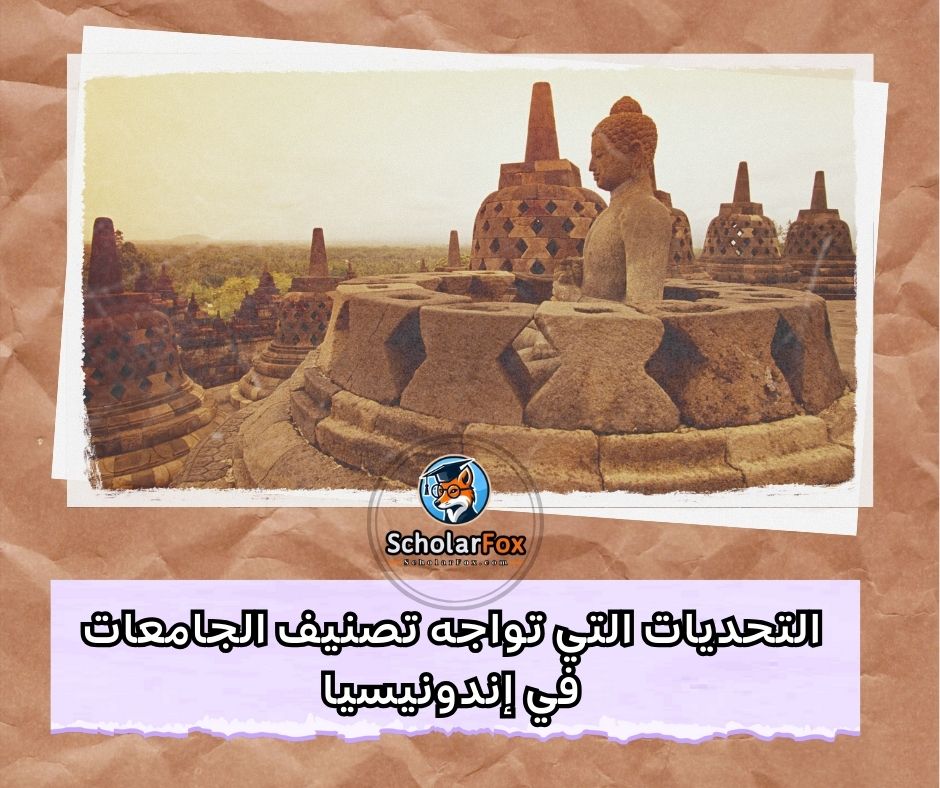 التحديات التي تواجه تصنيف الجامعات الأندونيسية