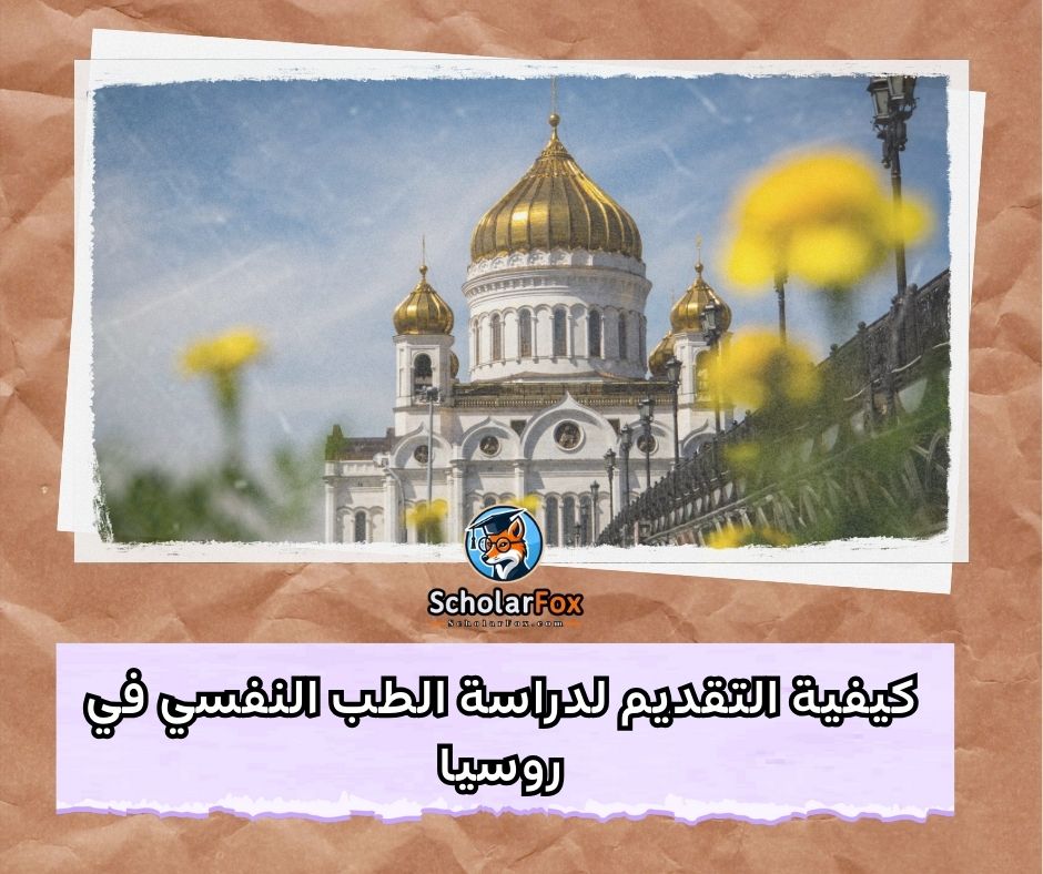 كيفية التقديم لدراسة الطب النفسي في روسيا